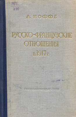 Иоффе А.Е. Русско-французские отношения в 1917 г.(февраль-март)