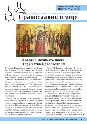 Православие и мир 2016 №12 (326). Неделя 1 Великого поста. Торжество Православия