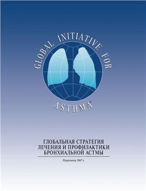 Чучалин А.Г. (ред.) Глобальная стратегия лечения и профилактики бронхиальной астмы