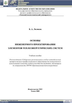 Ляликов Б.А. Основы инженерного проектирования элементов теплоэнергетических систем