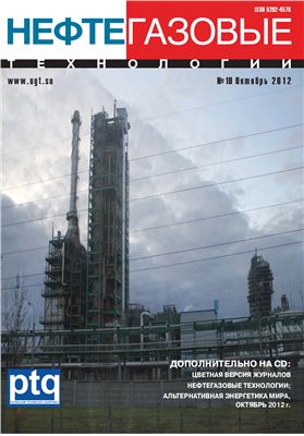 Нефтегазовые технологии 2012 №10