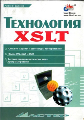 Валиков Алексей. Технология XSLT