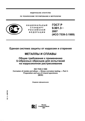 ГОСТ Р 9.901.3-2007 (ИСО 7539-3:1989) ЕСЗКС. Металлы и сплавы. Общие требования к применению U-образных образцов для испытаний на коррозионное растрескивание