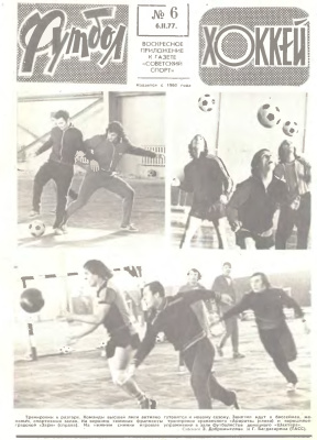 Футбол - Хоккей 1977 №06