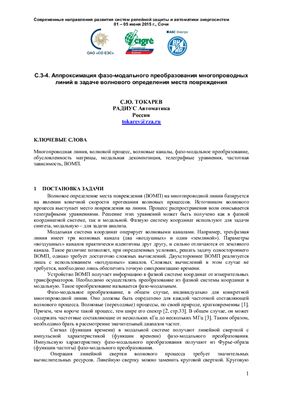 Токарев С.Ю. Аппроксимация фазо-модального преобразования многопроводных линий в задаче волнового определения места повреждения