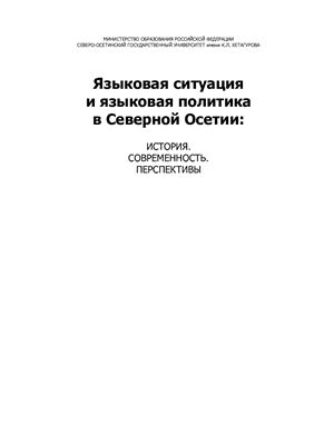 Камболов Т.Т. Языковая ситуация и языковая политика в Северной Осетии: история, современность, перспективы
