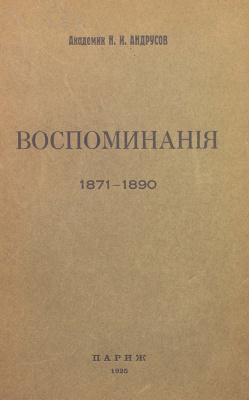 Андрусов Н.И. Воспоминания, 1871-1890