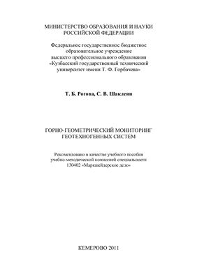 Рогова Т.Б., Шаклеин С.В. Горно-геометрический мониторинг геотехногенных систем