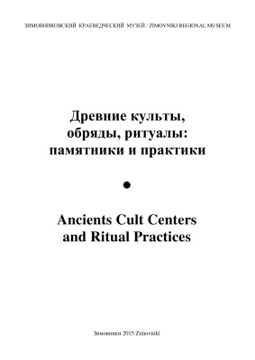 Суровень Д.А. Культовые и ритуальные аспекты начального этапа Корейского похода государыни Дзингŷ 346 года