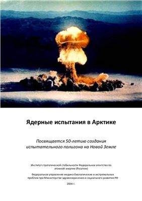 Михайлов В.Н. (ред.) Ядерные испытания в Арктике (в двух томах)