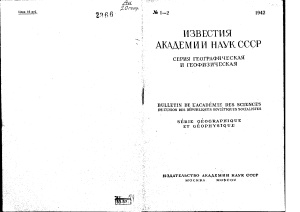 Известия АН СССР. Серия географическая и геофизическая 1942 №1-2