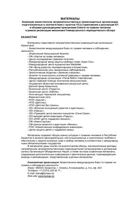 Материалы Коалиции казахстанских неправительственных правозащитных организаций