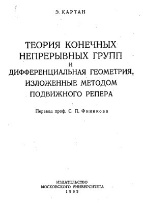 Картан Э. Теория конечных непрерывных групп и дифференциальная геометрия, изложенные методом подвижного репера