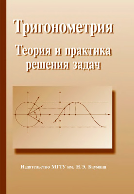 Афанасьева А., Гутнер М. Тригонометрия. Теория и практика решения задач