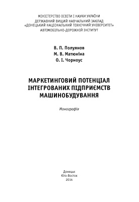 Полуянов В.П., Матюніна М.В. та ін. Маркетинговий потенціал інтегрованих підприємств машинобудування