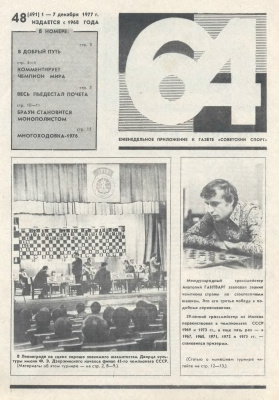 64 - Шахматное обозрение 1977 №48
