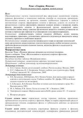 Коновалова Л.В. (сост) Учебно - методический комплекс по теме: Спирты и фенолы