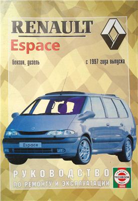 Renault Espace бензин, дизель с 1997 г. Руководство по ремонту и эксплуатации