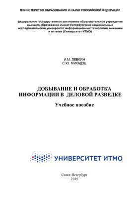 Левкин И.М., Микадзе С.Ю. Добывание и обработка информации в деловой разведке