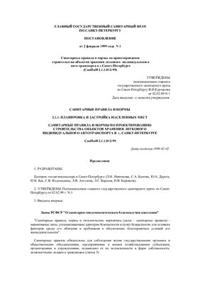 СанПиН 2.1.1.012-99 Санитарные правила и нормы по проектированию строительства объектов хранения легкового индивидуального автотранспорта в г. Санкт-Петербурге