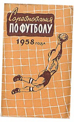 Меньшиков А.В. (сост.) Соревнования по футболу 1958 года