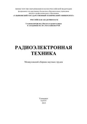 Сергеев В.А. (ред.) Радиоэлектронная техника 2013