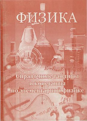 Крапивкина М.Д., Голобоков В.С. Справочные таблицы и константы по физике