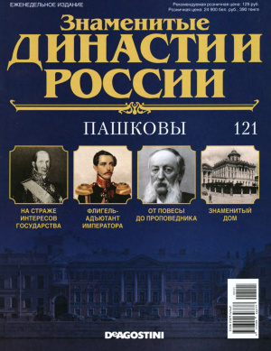 Знаменитые династии России 2016 №121. Пашковы