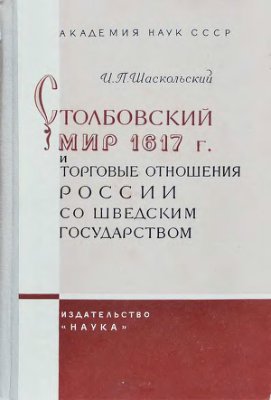 Шаскольский И.П. Столбовский мир 1617 г. и торговые отношения России со шведским государством