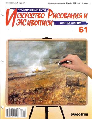 Журнал - Искусство рисования и живописи (61 - 70)