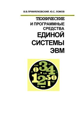 Пржиялковский В.В., Лямин Ю.С. Технические и программные средства Единой Системы ЭВМ (ЕС ЭВМ-2)