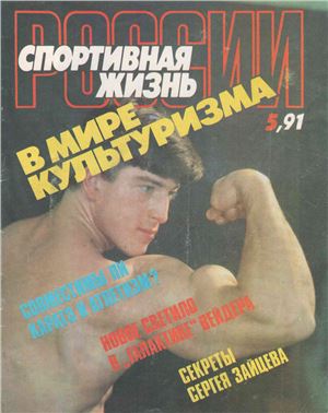 Спортивная жизнь России 1991 №05
