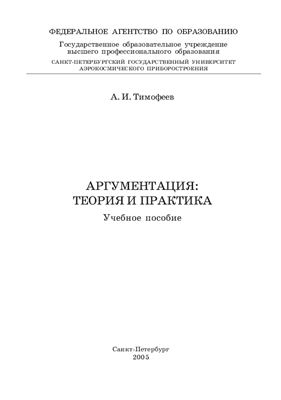 Тимофеев А.И. Аргументация: теория и практика
