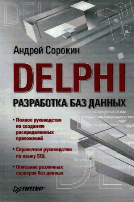 Сорокин А.В. Delphi. Разработка баз данных