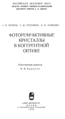 Петров М.П. Фоторефрактивные кристаллы в когерентной оптике