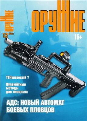 Оружие 2013 №12