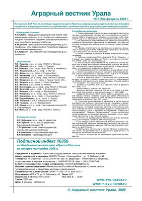 Аграрный вестник Урала 2009 №02 (56)
