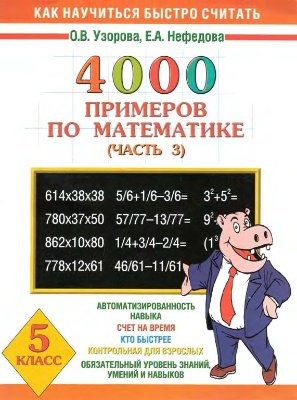 Узорова О.В., Нефедова Е.А. 4000 примеров по математике. 5 класс. Часть 3