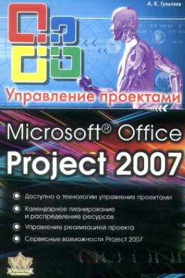 Гультяев А.К. Microsoft Office Project Professional 2007. Управление проектами