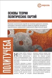 Ашкеров А.Ю., Бударагин М.А., Гараджа Н.В. Основы теории политических партий