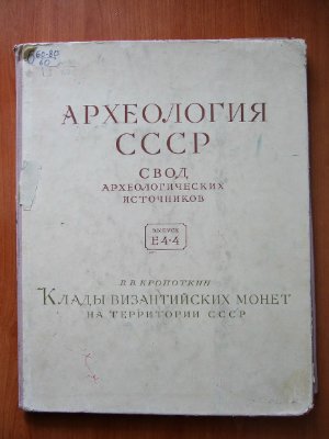 Кропоткин В.В. Клады византийских монет на территории СССР