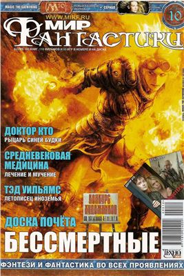 Мир фантастики 2009 №10(74)