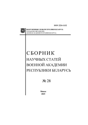 Сборник научных статей военной академии Республики Беларусь 2015 № 28