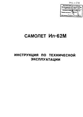 Самолет Ил-62. Инструкция по технической эксплуатации (ИТЭ). Главы 22-24