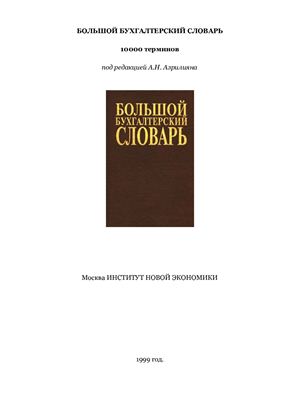 Азрилиян А.Н. Большой бухгалтерский словарь
