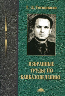 Тогошвили Г.Д. Избранные труды по кавказоведению (в двух томах)