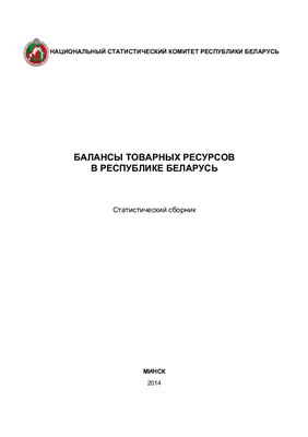 Балансы товарных ресурсов в Республике Беларусь