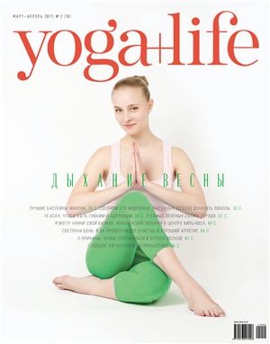 Yoga+Life 2011 №02 (10)