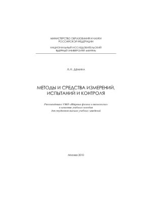 Демина Л.Н. Методы и средства измерений, испытаний и контроля
