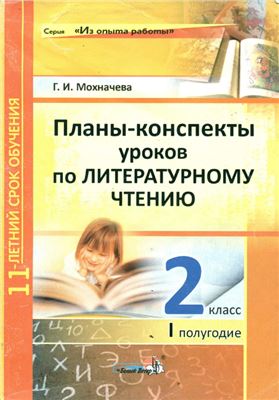 Мохначева Г.И. Планы-конспекты уроков по литературному чтению. 2 класс. I полугодие